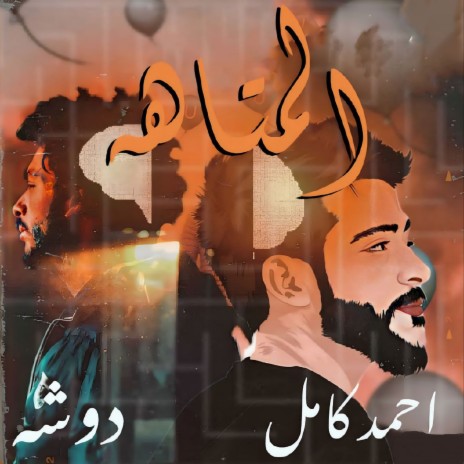 El Mataha ft. Ahmed Kamel | Boomplay Music