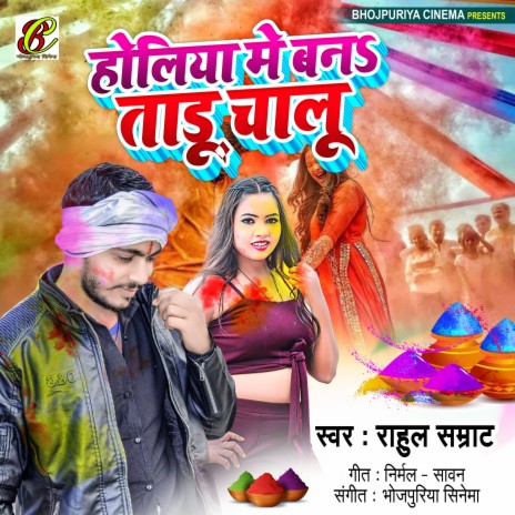 Holiya Me Banataru Chalu (Bhojpuri)