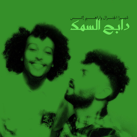 Dabeh Elsamka ft. Ibrahim X | Boomplay Music