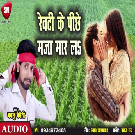 Rewati Ke Peeche Maza Maar La (Bhojpuri) | Boomplay Music