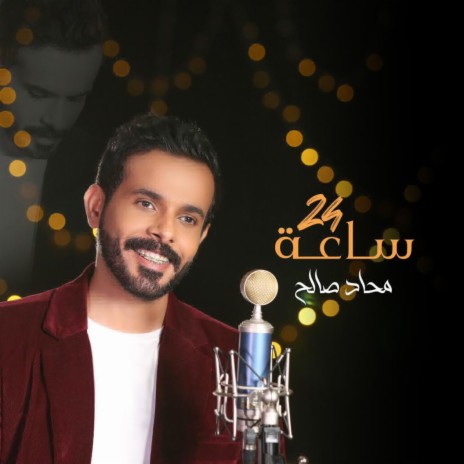 ٢٤ ساعة | Boomplay Music