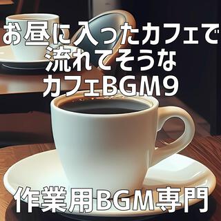 お昼に入ったカフェで流れてそうなカフェBGM 9