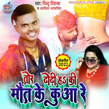 Dhodhi Haki Maut Ke Kuaa Re (Bhojpuri) ft. Kavita Sawariya | Boomplay Music