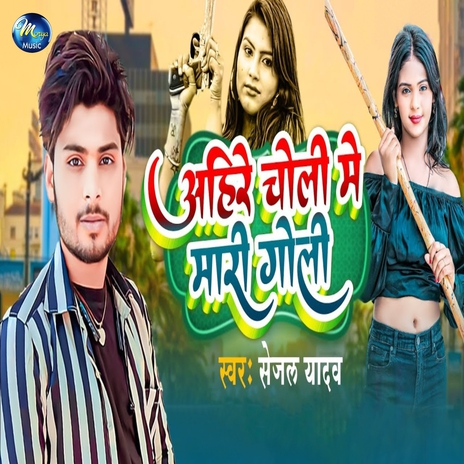 Ahire Choli Me Mari Goli | Boomplay Music