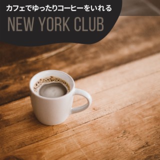 カフェでゆったりコーヒーをいれる