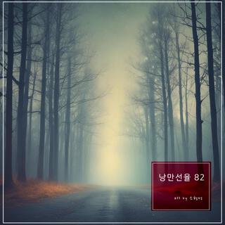 낭만선율 82