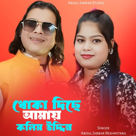 Dhoka Dise Amai Kolimuddin ft. Reshmitara