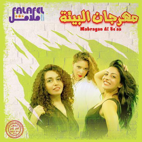 مهرجان البيئة | Mahragan Al Be'aa | Boomplay Music