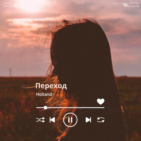 Переход | Boomplay Music