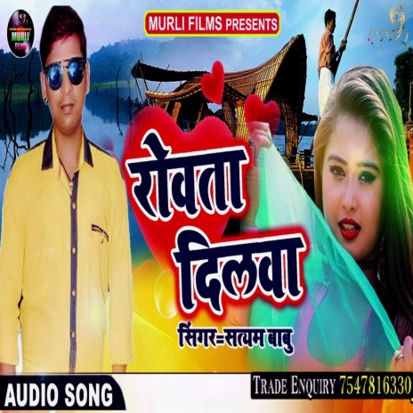 Rowat Dilwa (Bhojpuri Song) | Boomplay Music