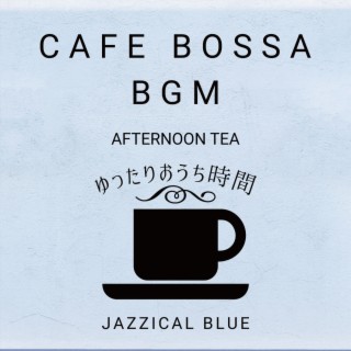 Cafe Bossa BGM:ゆったりおうち時間 - Afternoon Tea