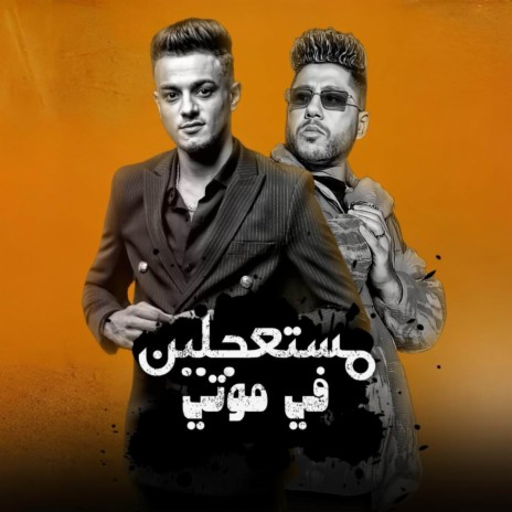 مستعجلين في موتي ft. فيلو | Boomplay Music