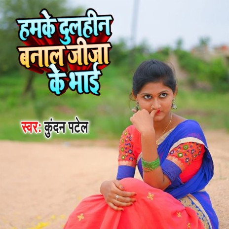 Hamke Dulhin Banala Jija Ke Bhai (Bhojpuri Song) | Boomplay Music