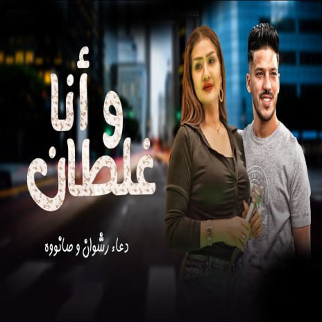 وانا غلطان ft. Adel Sanwa | Boomplay Music