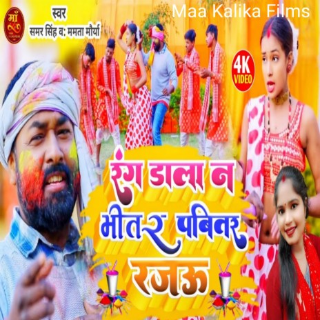Rang Dala Na Bhitar Pabitar Rajau ft. Mammta Maurya