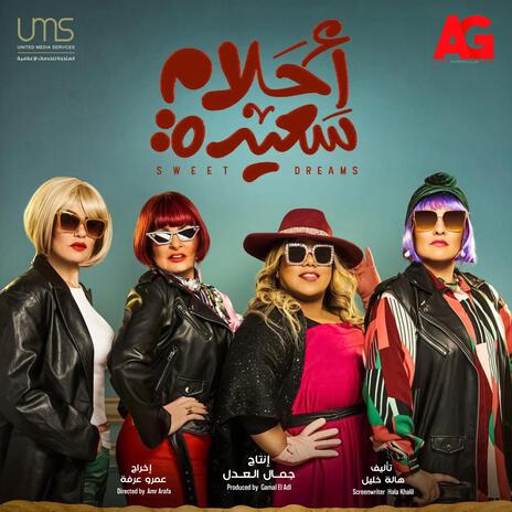 فكك - احلام سعيدة | Boomplay Music