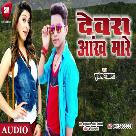 Devara Aankh Maare (Bhojpuri) | Boomplay Music