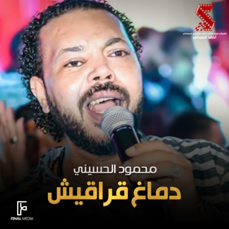 دماغ قراقيش (من فيلم محترم الا ربع) | Boomplay Music