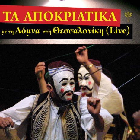 Λιβανατέικο Καγκέλι (Στερεά Ελλάδα) (Live) | Boomplay Music