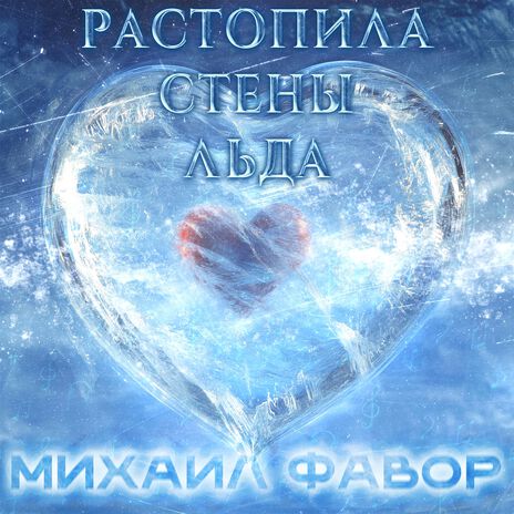 Растопила стены льда | Boomplay Music