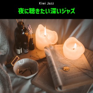 夜に聴きたい深いジャズ