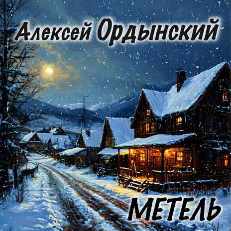 Метель | Boomplay Music