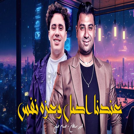 من صغرنا جدعان ft. Hosam Hassan | Boomplay Music