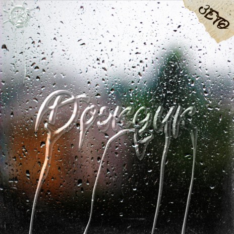 Дождик | Boomplay Music