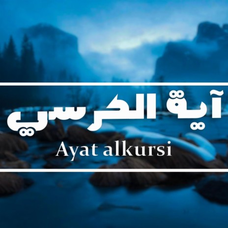 Ayat al Kursi - آية الكرسي