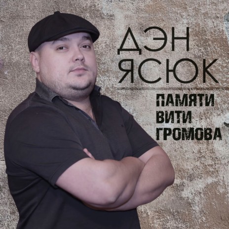 Памяти Вити Громова | Boomplay Music