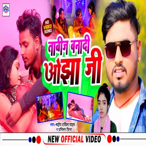 Tabij Banadi Ojha Ji (Bhojpuri) ft. Pramila Priya | Boomplay Music