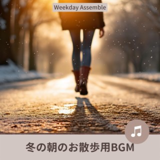 冬の朝のお散歩用bgm