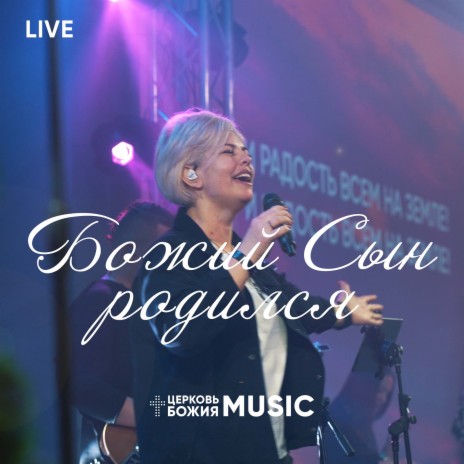 Божий сын родился (live) | Boomplay Music