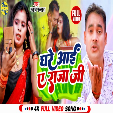 Ghare Aayi Ae Raja Ji | Boomplay Music