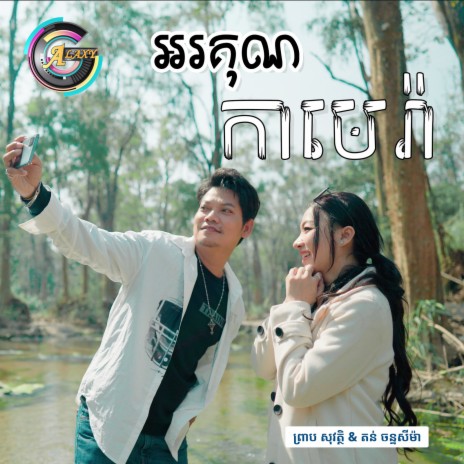 អរគុណកាមេរ៉ា | Boomplay Music