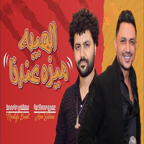 الهيبة ميزة عندنا ft. Mustafa Baset | Boomplay Music