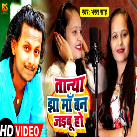 Tanya Jha Maa Ban Jaibu Ho (Bhojpuri) | Boomplay Music