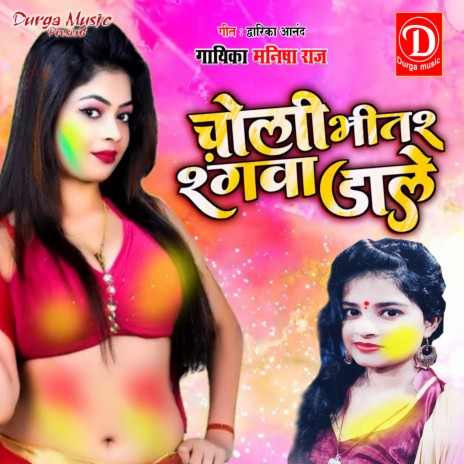 Choli Bhitar Rangwa Dale (Bhojpuri Holi) | Boomplay Music