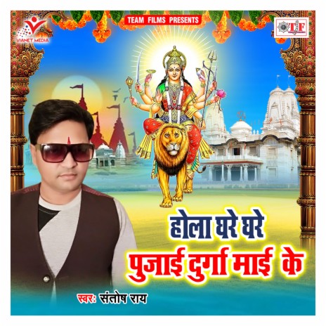 Hola Ghare Ghare Pujai Durga Maai Ke | Boomplay Music