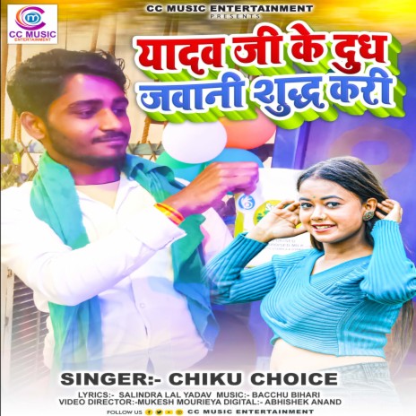 Yadav Ji Ke Dhudh Jawani Shudh Kari (Bhojpuri Song) | Boomplay Music