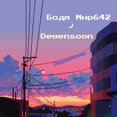 Перемены ft. Dewensoon | Boomplay Music