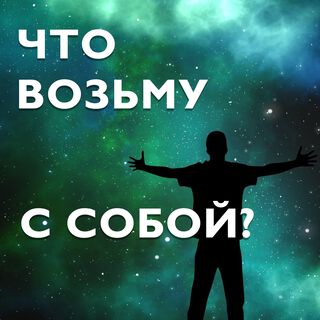 Что возьму с собой?