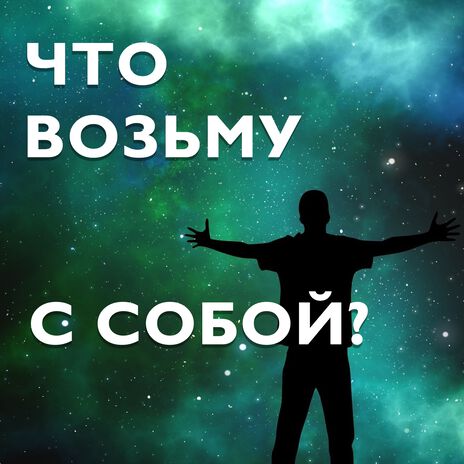 Что возьму с собой? | Boomplay Music