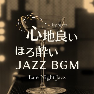 心地良いほろ酔いジャズBGM - Late Night Jazz