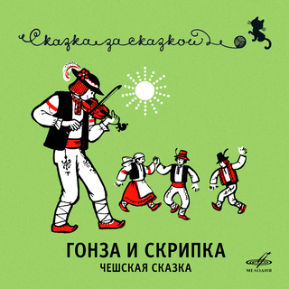 Гонза и скрипка. Чешская сказка