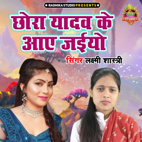 Chora Yadav Ke Aaye Jaiyo | Boomplay Music