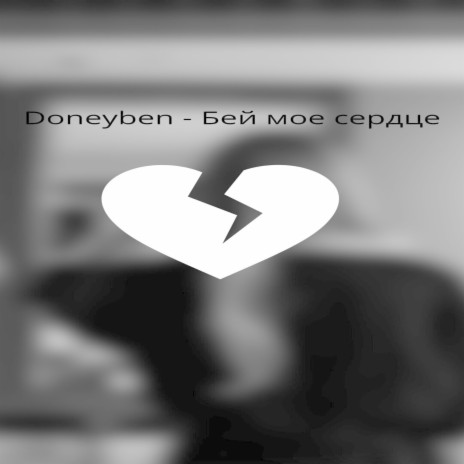 Бей моё сердце | Boomplay Music