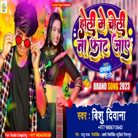 Holi Me Choli Na Fat Jaye (Bhojpuri) | Boomplay Music