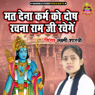 Mat Dena Karm Ko Dosh Rachna Ram Ji Rachenge