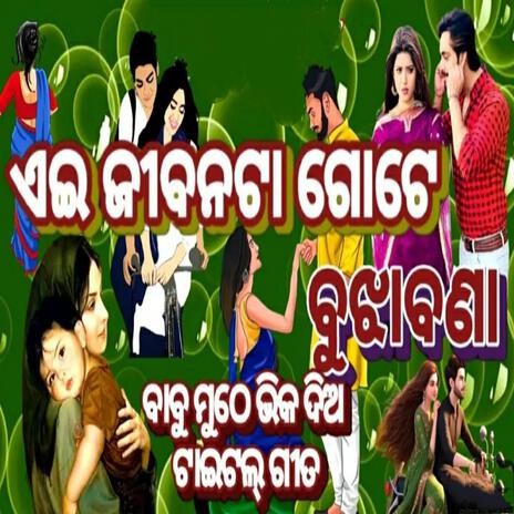 ae jibanata gote bujha mana odia jatra hit songs | Boomplay Music